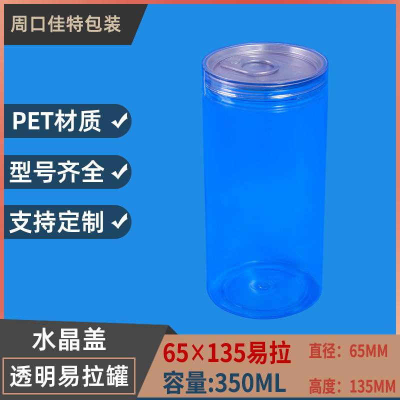 65×135pet透明广口塑料易拉罐干果花茶坚果饼干密封塑料罐350ml