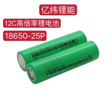 亿纬18650-25P锂电池2500-12C 3.7V动力型锂电工具强光灯电动车等