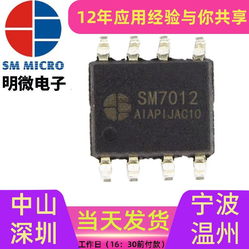 SM7012明微经销商现货电源IC芯片脚位功能AP8012替换VIPER12A