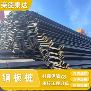 Hot Rolled Z Type Steel Sheet Pile Z型钢板桩 厂家直供