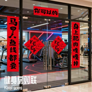 2027羊年春节创意对联福字贴新年装饰红色健身房对联传统春联过年