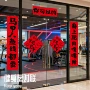 健身房传统春节新年春联