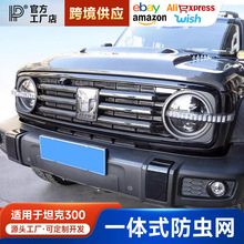 坦克300中网黑化防虫网改装中网饰条前脸空调水箱防护网用品配件