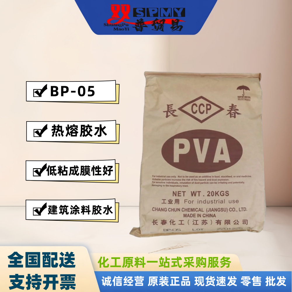 PVA胶黏剂BP-05 聚乙烯醇（用于建筑，纺织等行业）