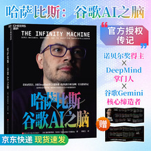 哈萨比斯：谷歌AI之脑 (美)塞巴斯蒂安·马拉比 著 外国历