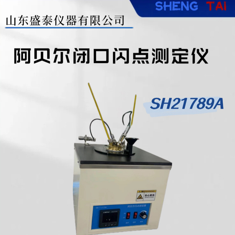 SH21789A阿贝尔闭杯法闪点仪 喷漆燃料闪点测定器