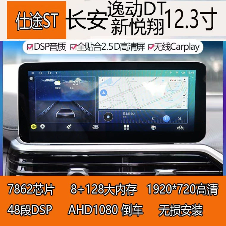 Подходит для Changan Yidong DT Xinyue 12.3-дюймовый большой экран, Android умная навигация, панорамное rear view, всесторонний