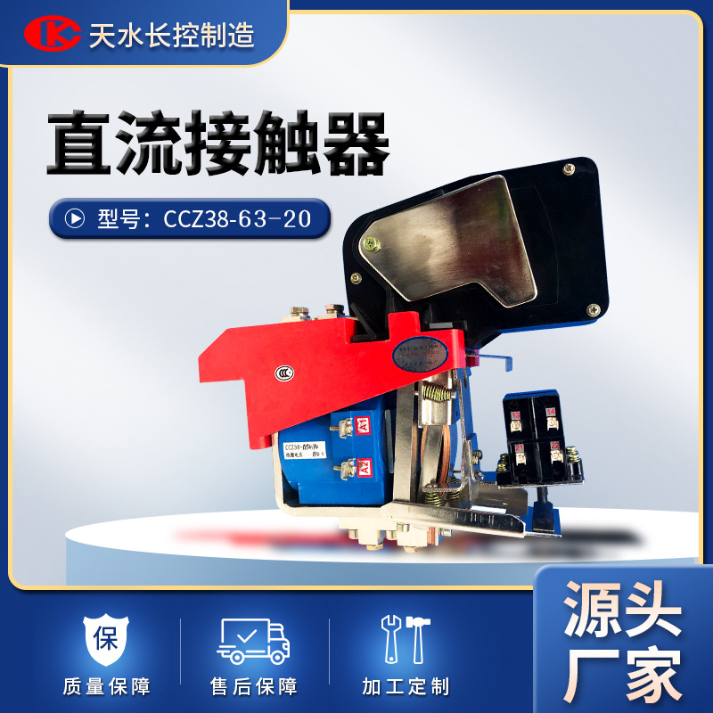 CCZ38-63/20高压直流接触器大电流非标试验站工控电气直流高压