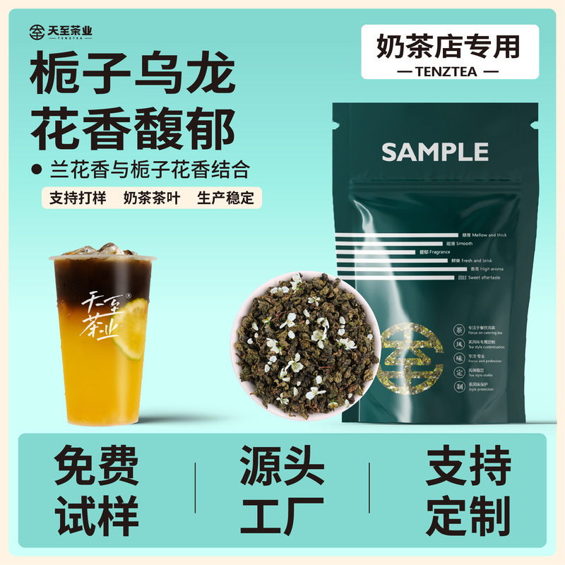 Tianzhi Cui Tea Factory Wholesale Direct Sales of Customized Tea Leaves for Milk Tea Shops, Tea Base for Fresh Milk Tea, Gardenia Oolong Tea
