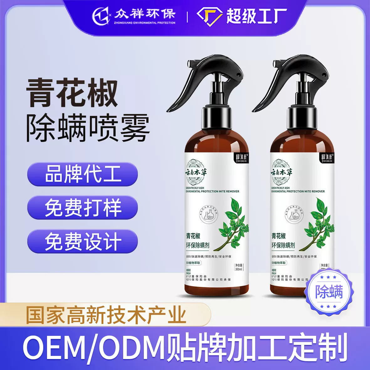 除螨喷雾青花椒除螨喷雾剂床上神器家用免洗晒去螨虫祛螨虫喷雾剂