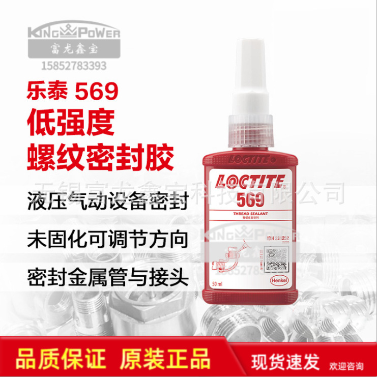 汉高乐泰厌氧胶569 低强度可调节 液压气动密封 管道螺纹密封胶