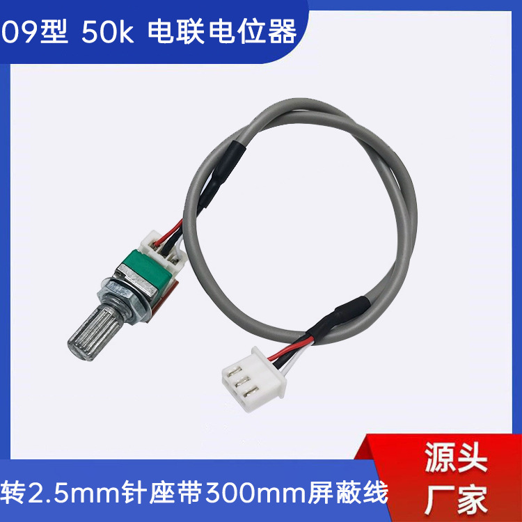 09型50k单联电位器转XH2.54-3P针座带30cm屏蔽线音频线功放板配件