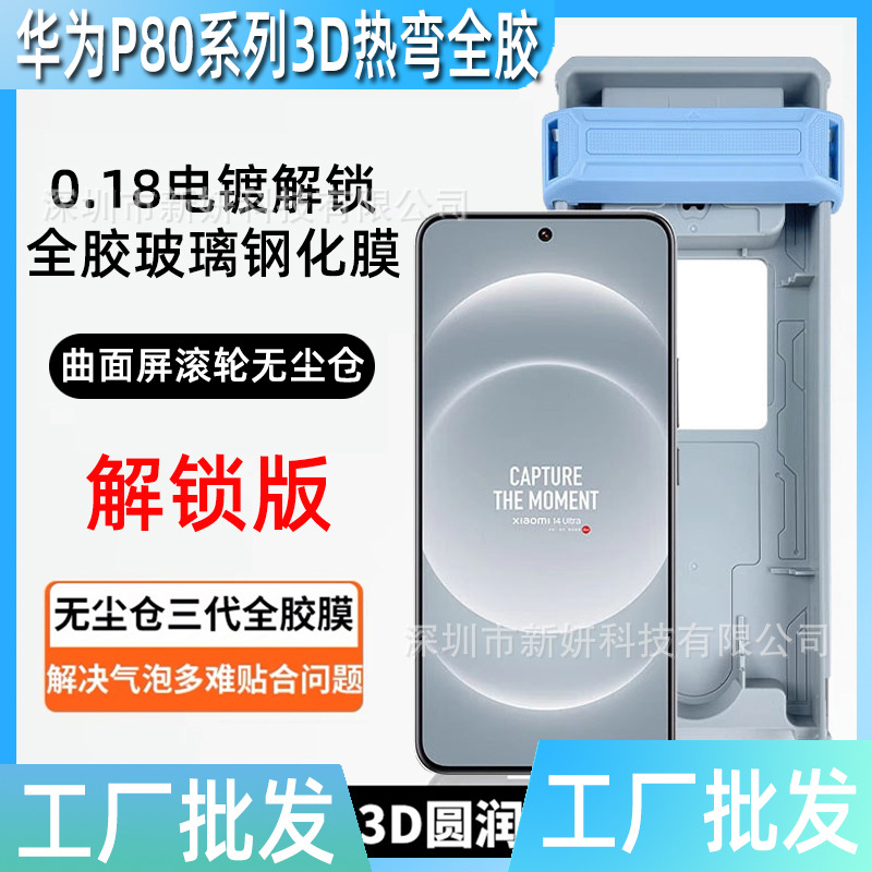 Suitable for Huawei P80P Series Full Glue Unlocked Tempered Film Artifact Version Ultrasonic Second Solution P80U Mobile Phone Protective Film