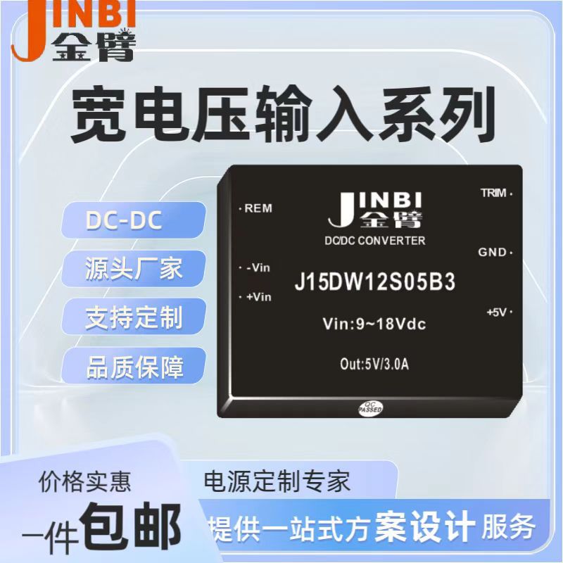 宽电压输入  DC-DC 15W  温度适应范围宽  PCB板上直插式安装