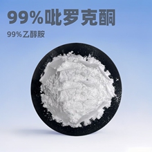 吡罗克酮乙醇胺OCT 99% 吡罗克酮乙醇胺盐去屑止痒剂化妆品级原料