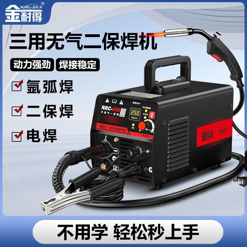 金耐得无气二保电焊机250家用220v氩弧焊三用一体多功能工业级全