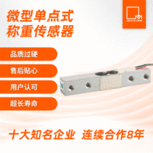 定制小型单点式平行梁铝合金称重传感器悬臂梁电子称高精度