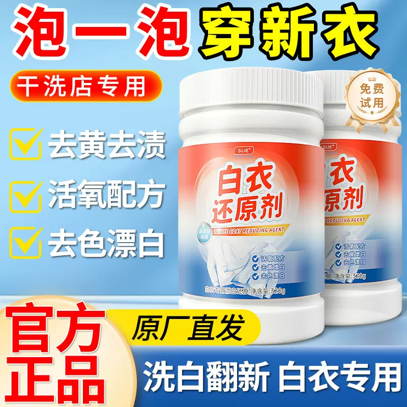 漂白剂白色衣物去渍去黄增白粉串色发黄洗白神器漂白水白衣还原剂