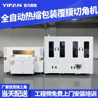 壹凡智能全自动热收缩切角包装机POF热缩袋覆膜塑料袋塑封切角机