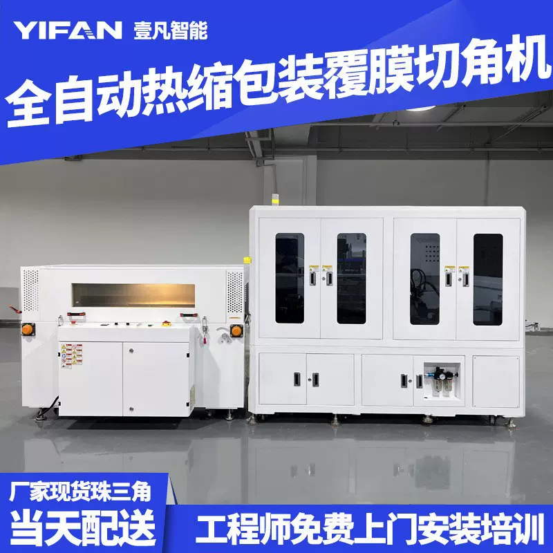 壹凡智能全自动热收缩切角包装机POF热缩袋覆膜塑料袋塑封切角机