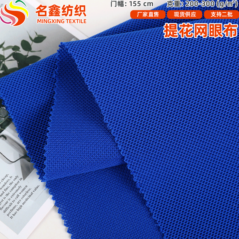 200-250克全涤小蜂窝透气网眼针织布 运动鞋材箱包帽子布现货批发