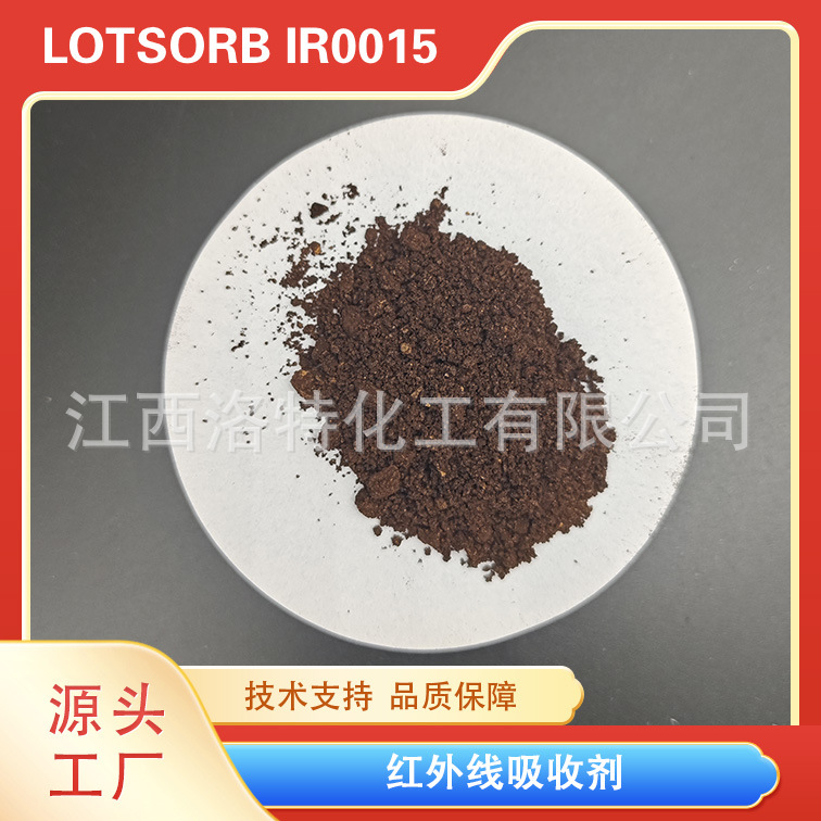 洛兰素900nm红外线吸收染料 红外吸收剂