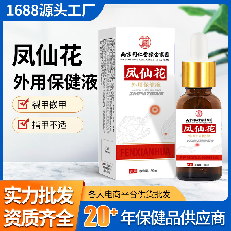 南京同仁堂绿金家园凤仙花外用保健液30ml手指甲裂甲嵌甲护理滴液
