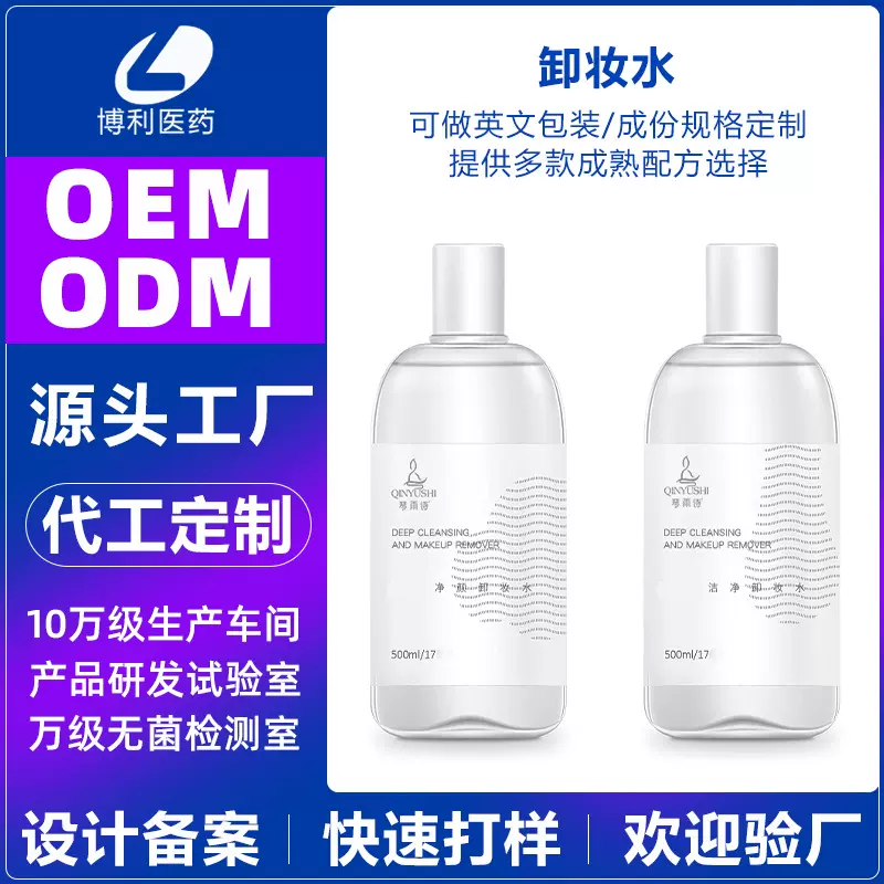 定制卸妆水OEM面部眼唇卸妆氨基酸卸妆油代加工护肤品贴牌厂家