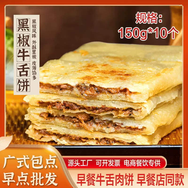 牛舌肉饼半成品黑椒牛肉馅牛舌饼手抓饼面饼煎饼冷冻早餐半成品