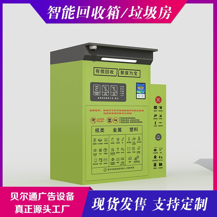 回收垃圾房厂家垃圾智能衣物旧衣物回收箱废品分类箱纸张有偿回收