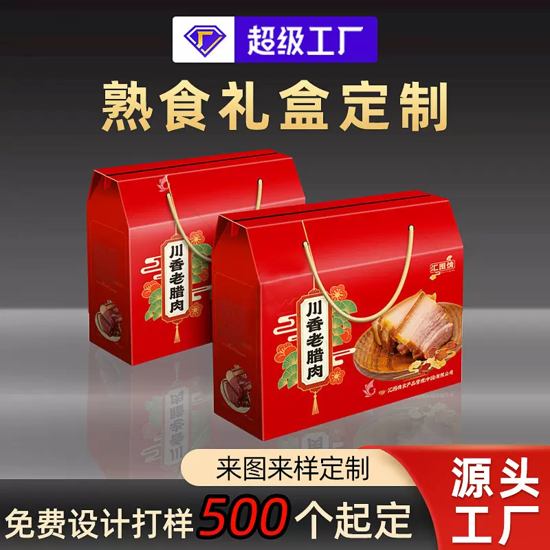 中秋猪蹄熟食礼盒定制香肠腊肉特产包装盒定做烧鸡风干鸡国庆彩盒