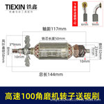 库存货全铜线高速100角磨机转子100型角磨机电机送碳刷配件05930