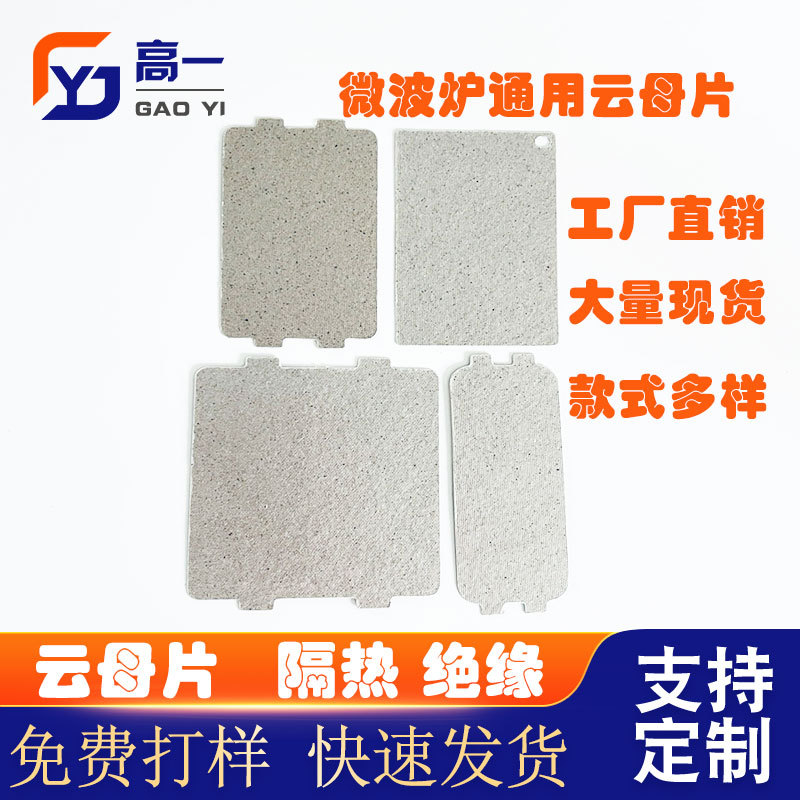 微波炉云母片云母板材料供应电器发热云母架批发电吹风隔热云母片