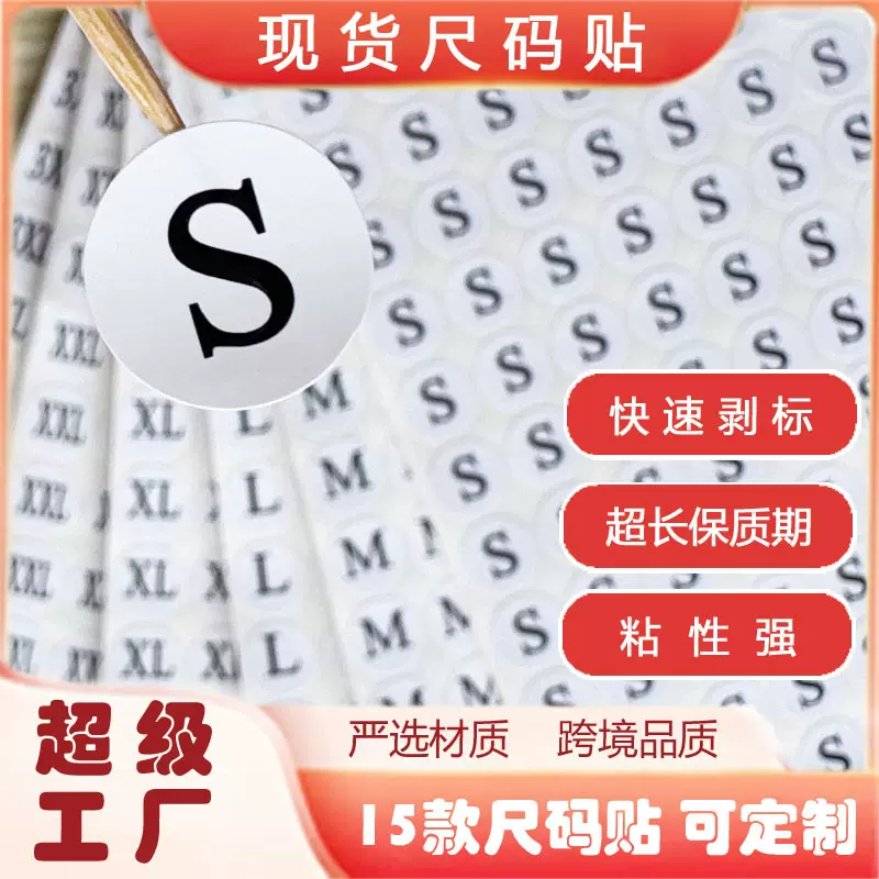 服装尺码贴数字标签贴衣服不干胶贴纸4500每包现货真强粘尺码标