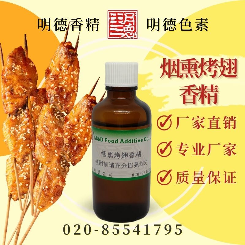 烟熏烤翅香精（烟熏烤鸡/烟熏鸡/熏鸡）MFC-Y91026 |食品级油溶