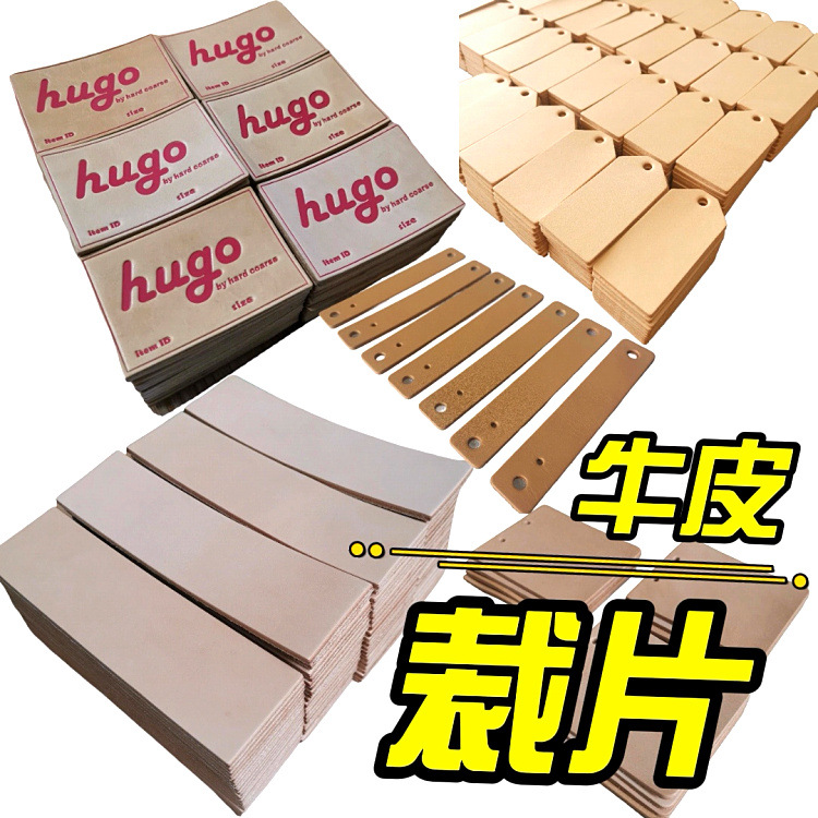 牛皮裁片