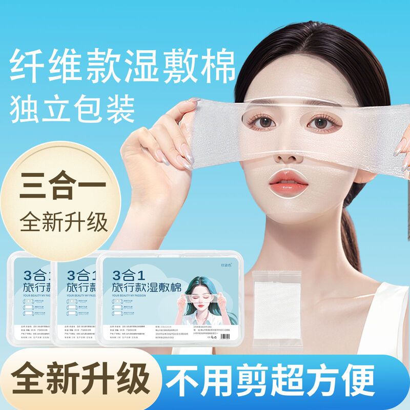 独立包装三合一湿敷棉片敷脸专用棉片开孔组合湿敷棉可拉伸化妆棉|undefined
