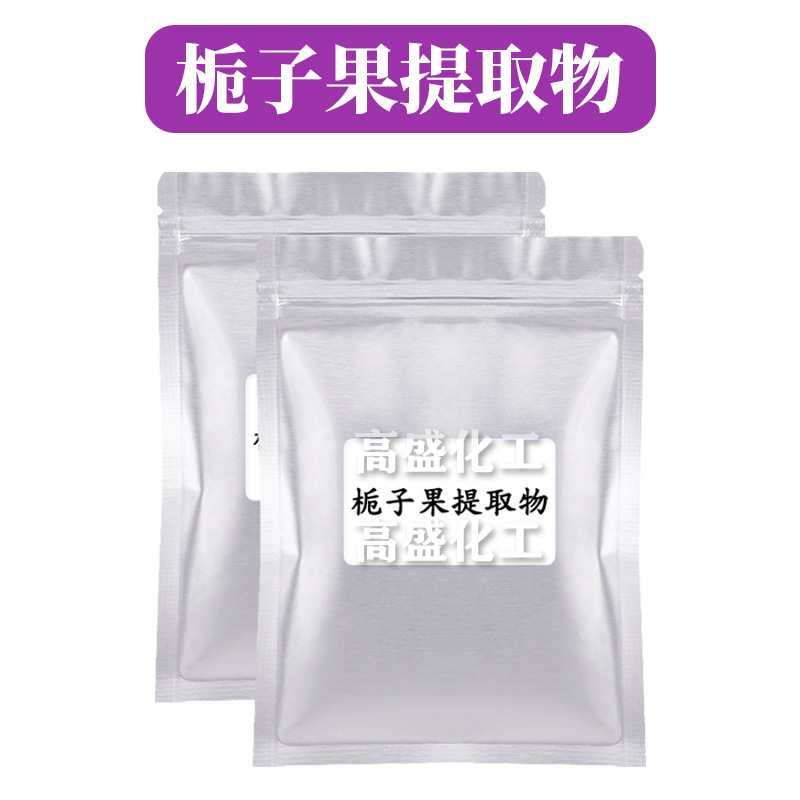 GARDENIA EXTRACT-R 栀子果提取物 护肤 化妆品原料 100g