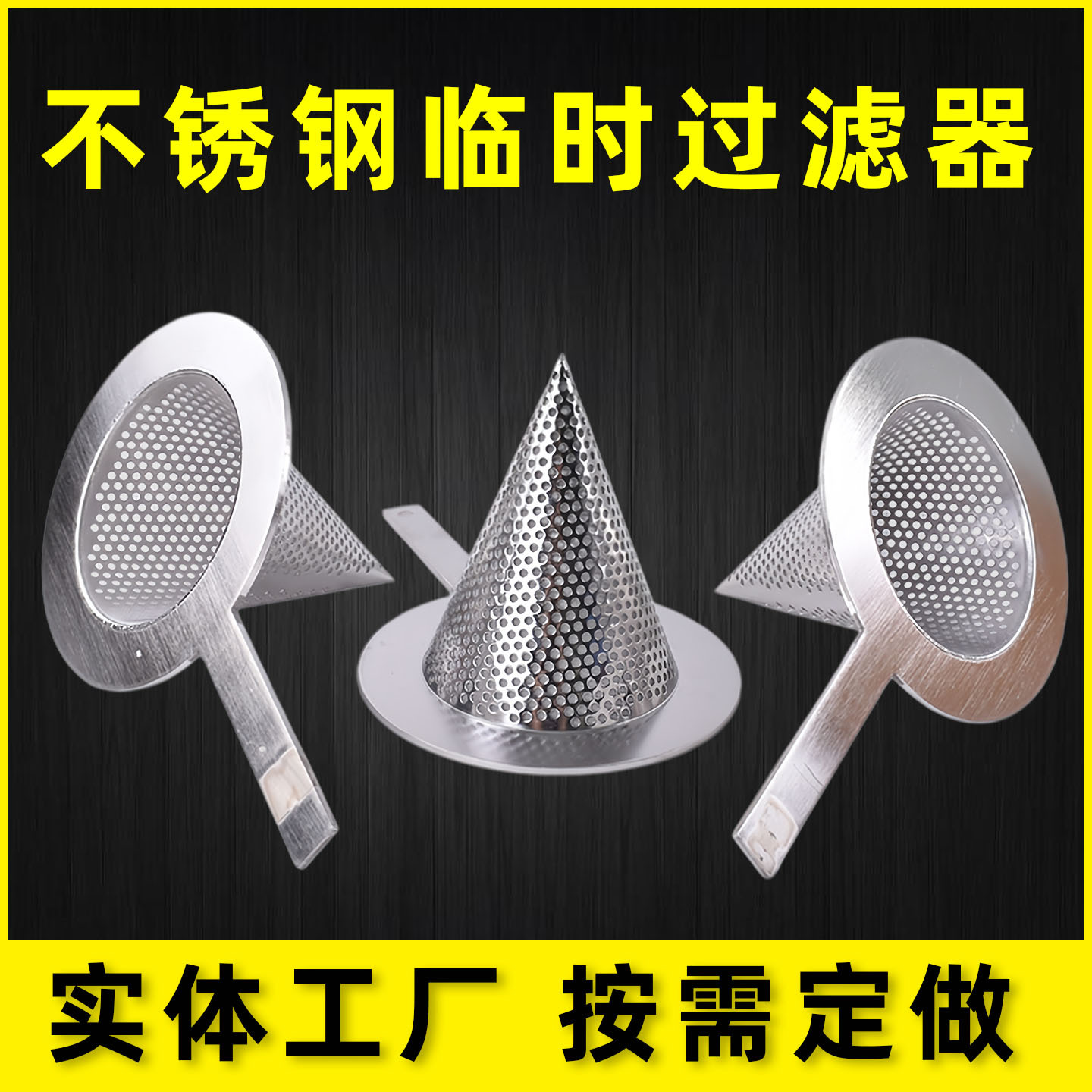 304不锈钢管道临时过滤器滤网圆锥形工业制冷设备管道除杂质滤网