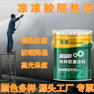 Cool glue insulation paint roof anti-heat reflective coating metal oil tank storage tank thermal insulation anti-corrosion coating