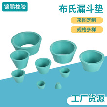 布氏漏斗托过滤垫 橡胶抽滤垫 真空实验室抽滤瓶垫9个组合装套塞