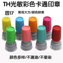 TH17mm光敏卡通章 教师章材料 卡通章材料 配4mm免封边光敏垫印章