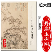 元 黄公望 丹崖玉树图 中国画教学大图临摹范本山水山水画挂图