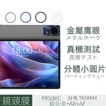 适用台电T65MAX镜头膜台电平板T60金属鹰眼透明分体钢化玻璃贴膜