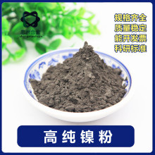 厂家批发 镍粉 雾化球型镍粉 电解镍粉 导电镍粉 纳米Ni 质量保障