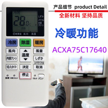 适用于松下空调遥控器 ACXA75C17640 日文