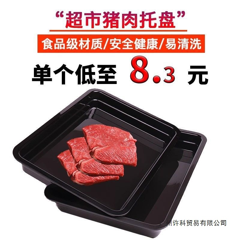 超市猪肉托盘黑色肉柜生鲜猪肉托盘冷鲜肉展示盘熟食冷柜陈列垫板