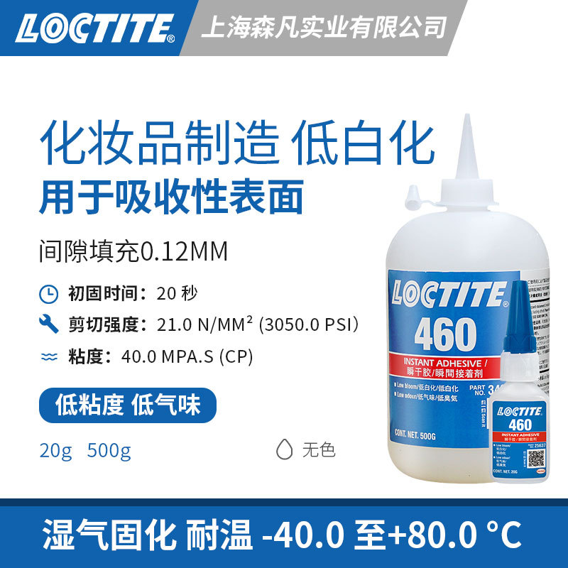 LOCTITE乐泰460瞬干胶水低粘度低白化低气味粘多孔吸收性弹性材料