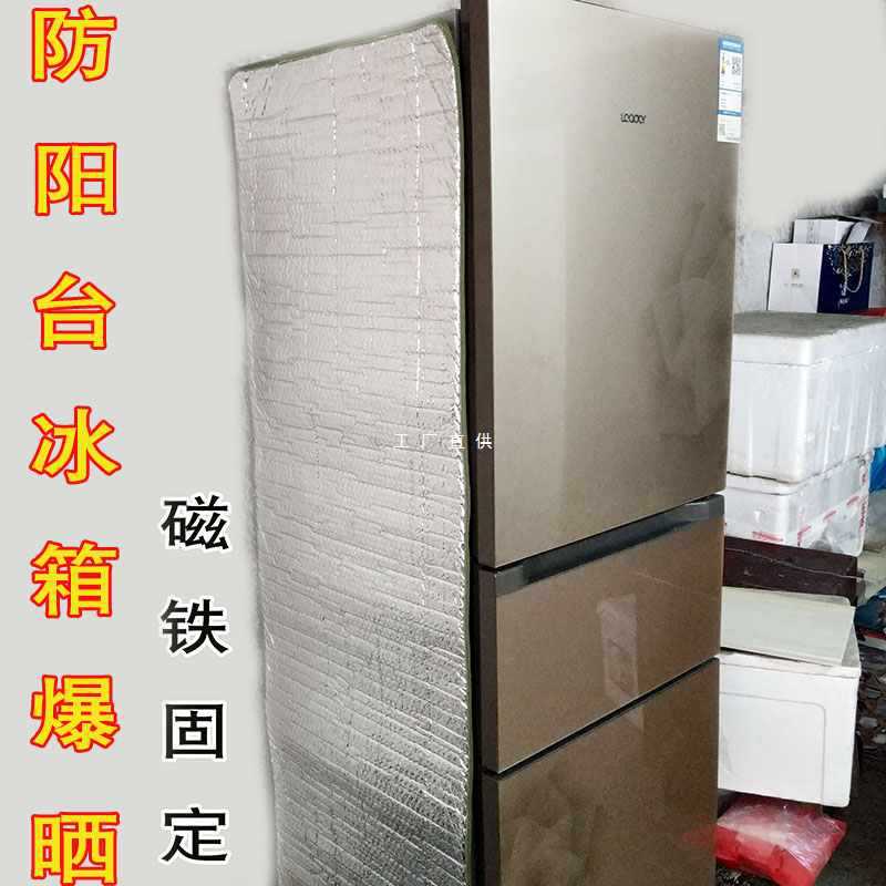 阳台厨房夏天两用冰箱冰柜罩侧面防晒防尘隔热防油烟遮阳板反光膜
