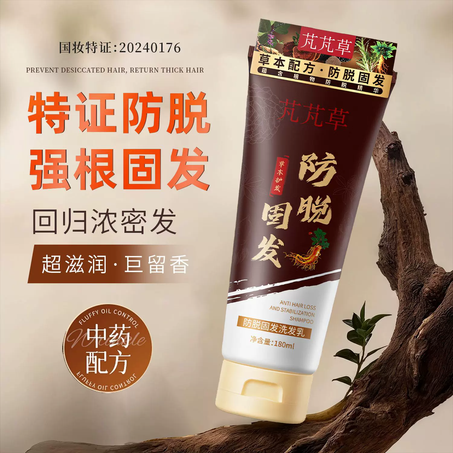 芃芃草防脱固发洗发水滋润秀发蓬松柔顺控油去屑草本精华洗发露